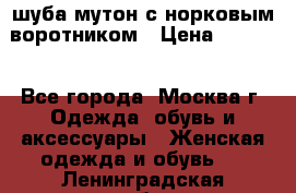 шуба мутон с норковым воротником › Цена ­ 7 000 - Все города, Москва г. Одежда, обувь и аксессуары » Женская одежда и обувь   . Ленинградская обл.